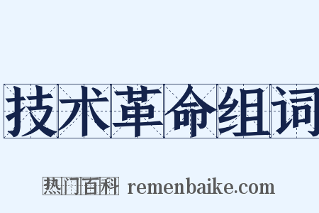 技术革命组词是什么意思的图片